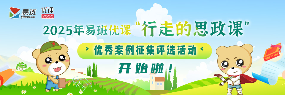 2025年易班优课“行走的思政课”